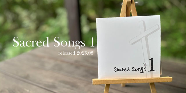 セイクレッドソングス１