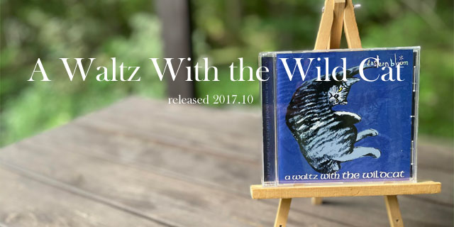 トラ猫のワルツ